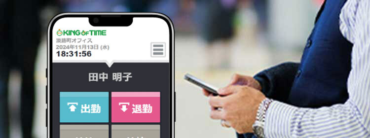 クラウド勤怠管理システム「KING OF TIME」