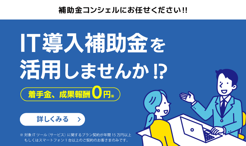 IT導入補助金のことなら補助金コンシェルにお任せください